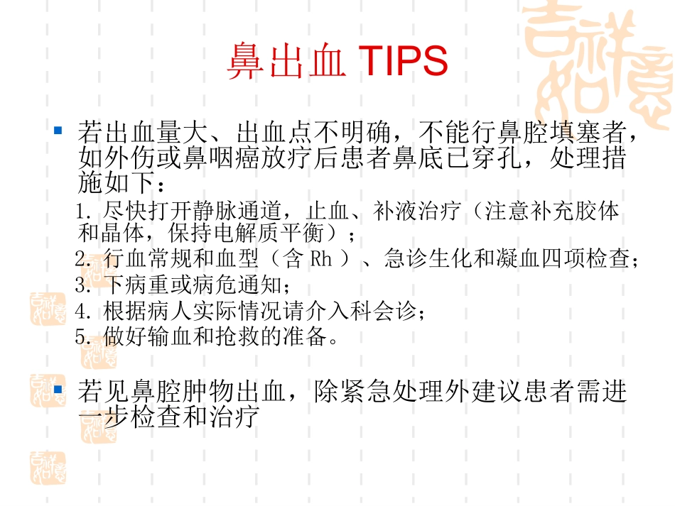 耳鼻喉科常见急症处理1讲诉_第8页