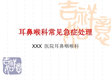 耳鼻喉科常见急症处理1讲诉
