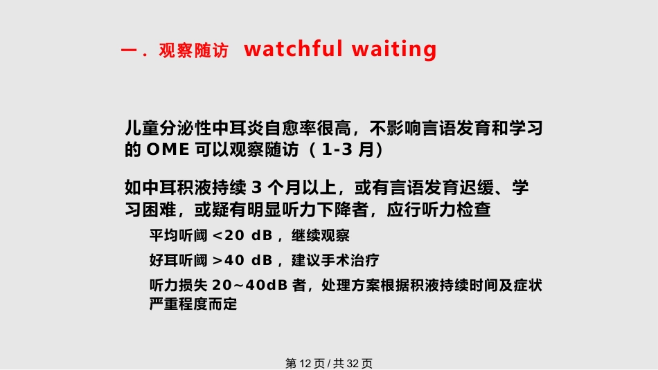儿童分泌性中耳炎诊治(1)_第12页