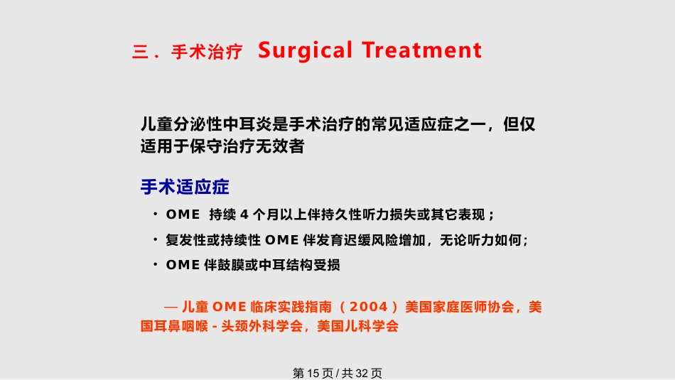 儿童分泌性中耳炎诊治(1)_第15页