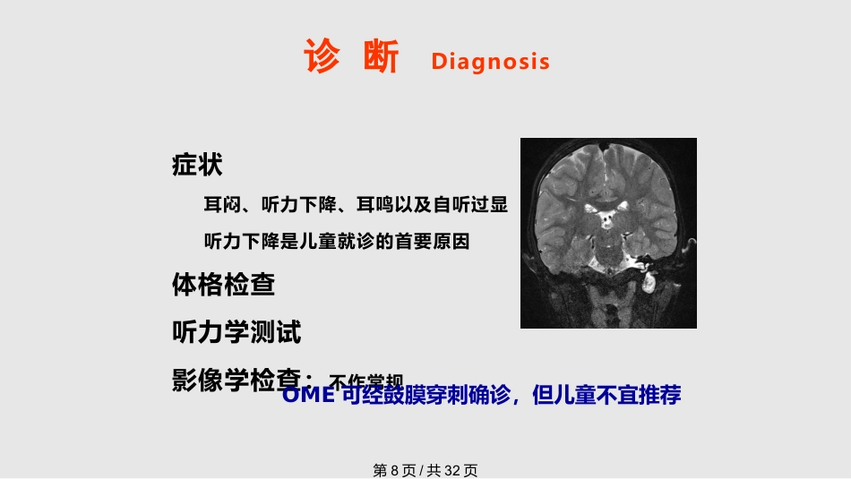 儿童分泌性中耳炎诊治(1)_第8页