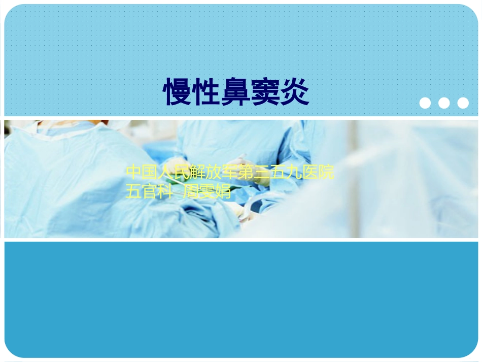慢性鼻窦炎(1)_第1页