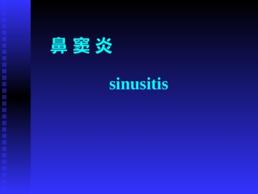 慢性鼻窦炎课件(1)