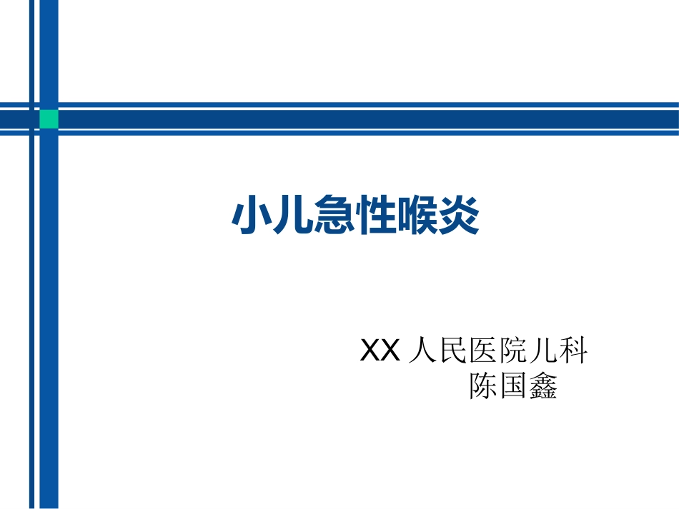急性喉炎(1)_第1页
