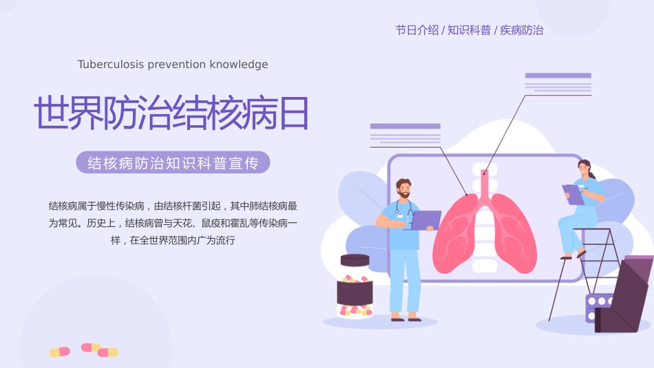 世界防治结核病日4_第1页