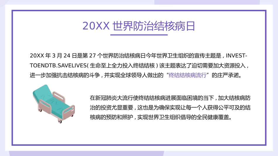 世界防治结核病日4_第8页