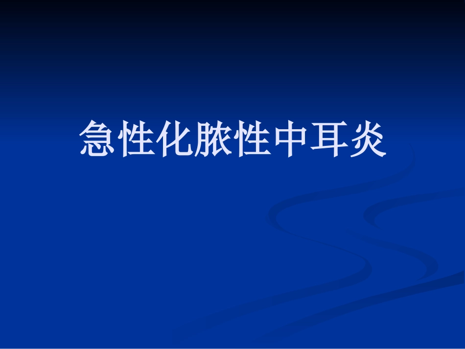 急性化脓性中耳炎(2)_第1页