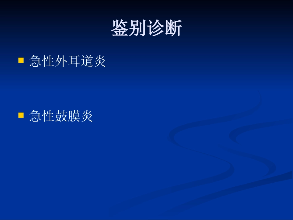 急性化脓性中耳炎(2)_第10页
