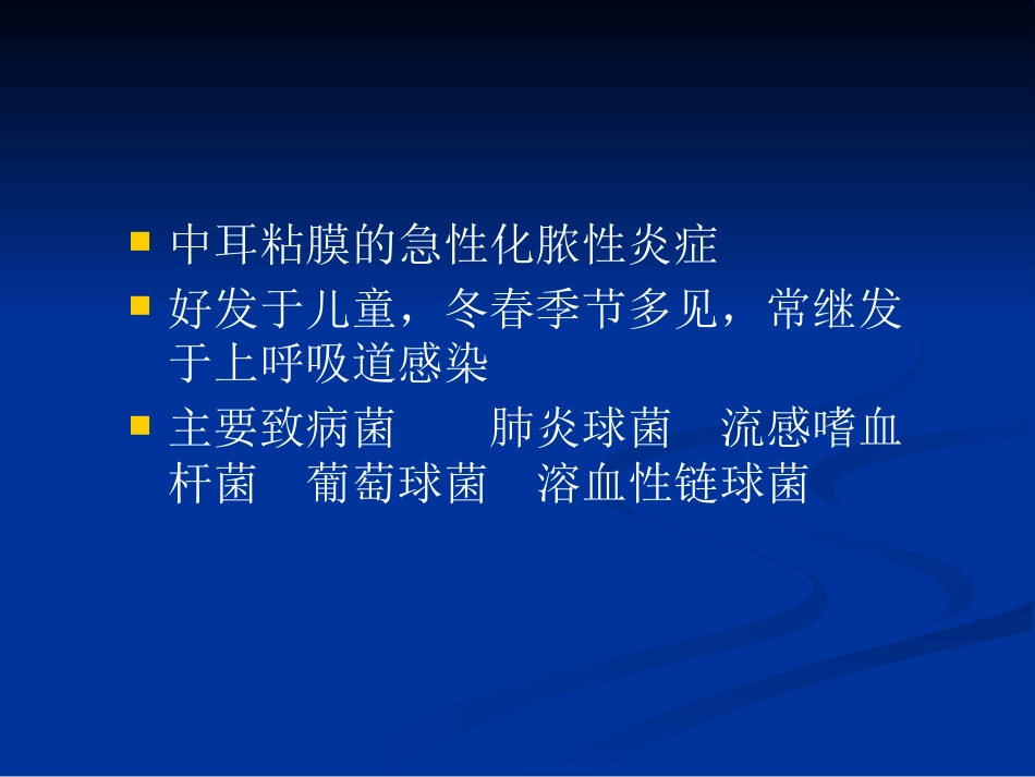 急性化脓性中耳炎(2)_第2页