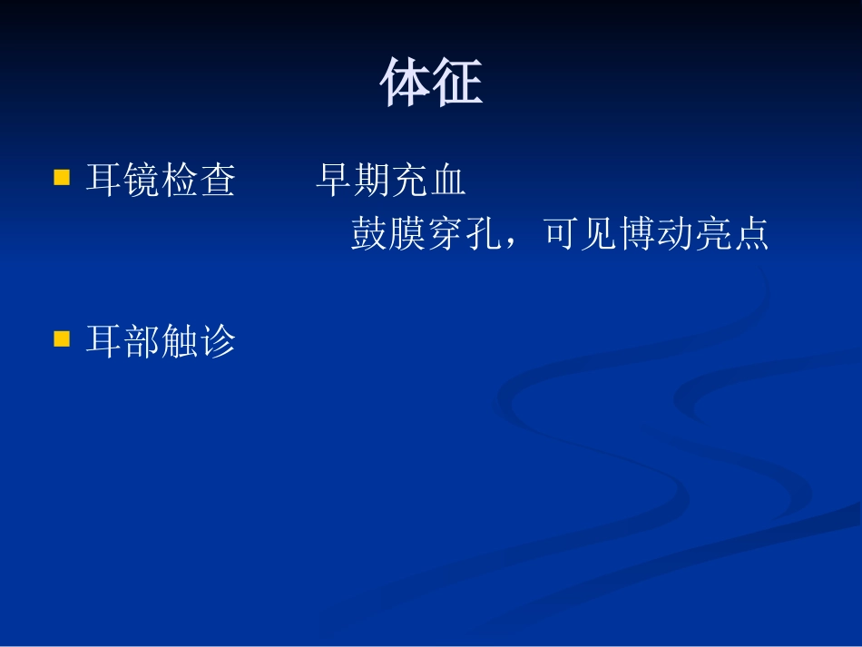 急性化脓性中耳炎(2)_第7页