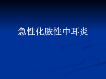 急性化脓性中耳炎(2)