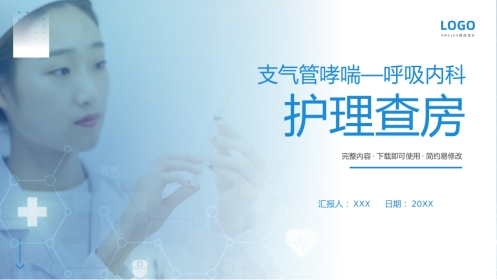 支气管哮喘护理查房4