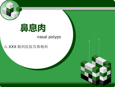 鼻息肉 (2)