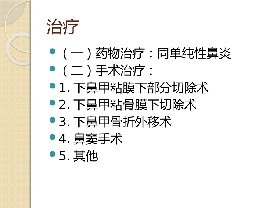 慢性鼻炎(2)_第13页