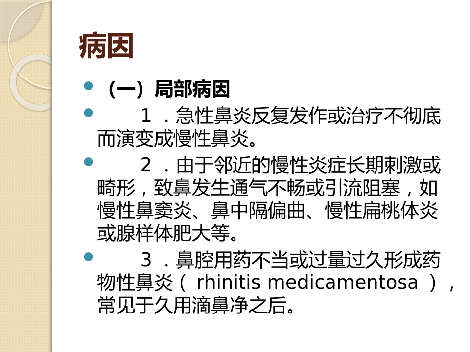 慢性鼻炎(2)_第2页