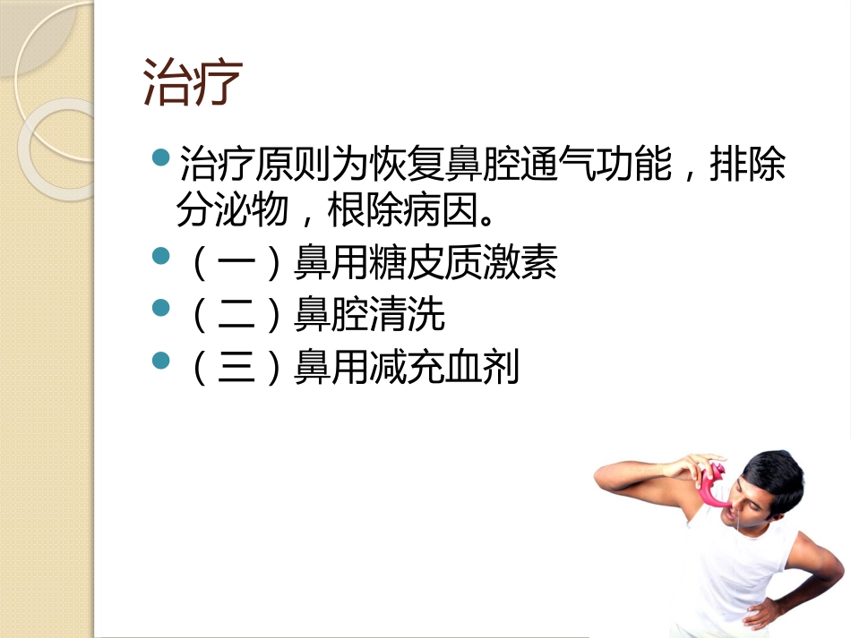 慢性鼻炎(2)_第9页