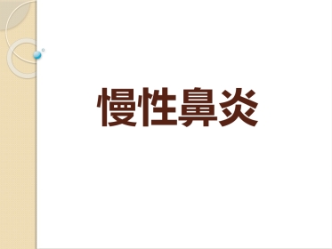 慢性鼻炎(2)