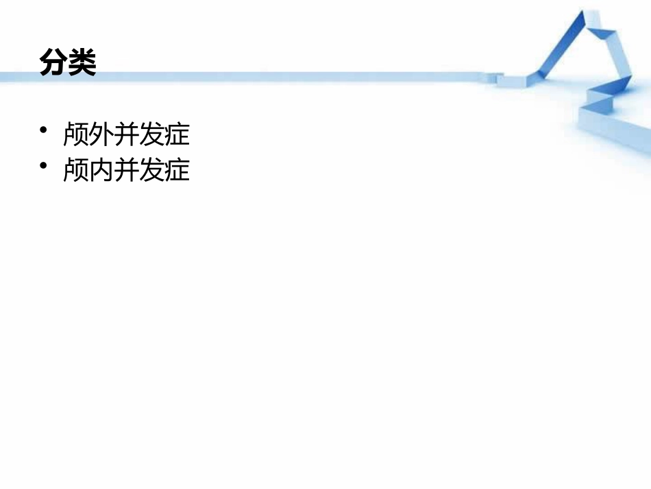 慢性化脓性中耳炎(2)_第15页