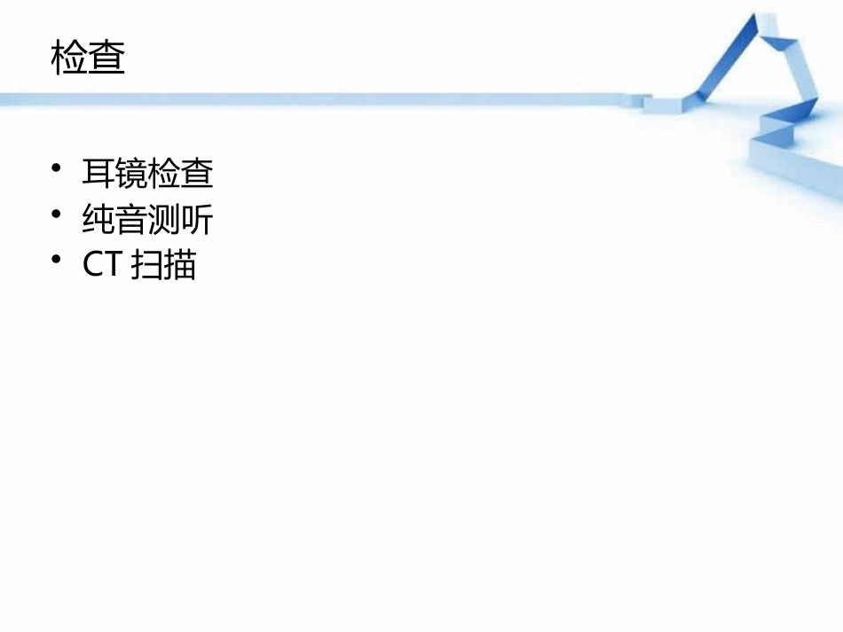 慢性化脓性中耳炎(2)_第7页