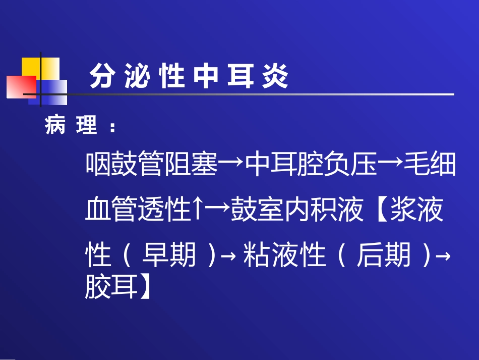 分泌性中耳炎(2)_第8页