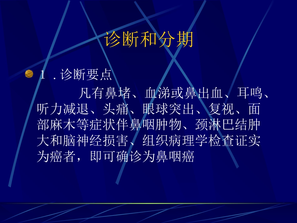 鼻咽癌(2)_第11页