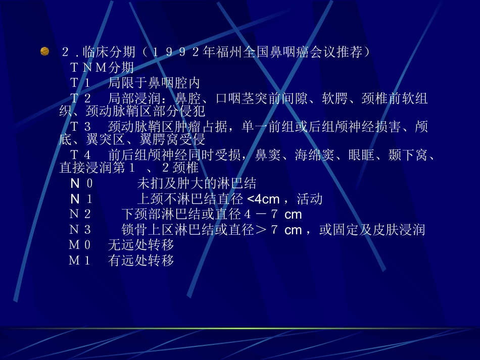 鼻咽癌(2)_第12页