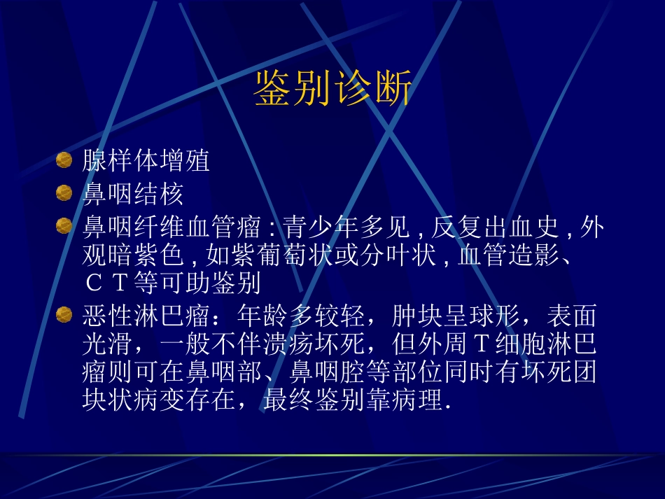鼻咽癌(2)_第14页