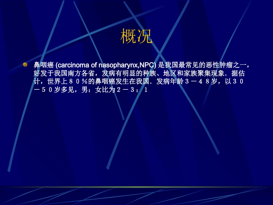 鼻咽癌(2)_第4页