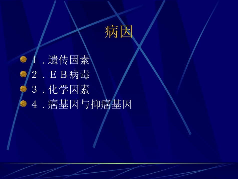 鼻咽癌(2)_第5页