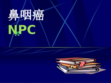鼻咽癌(2)