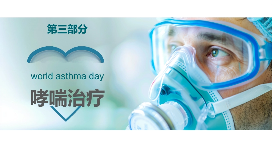 哮喘健康教育4_第15页