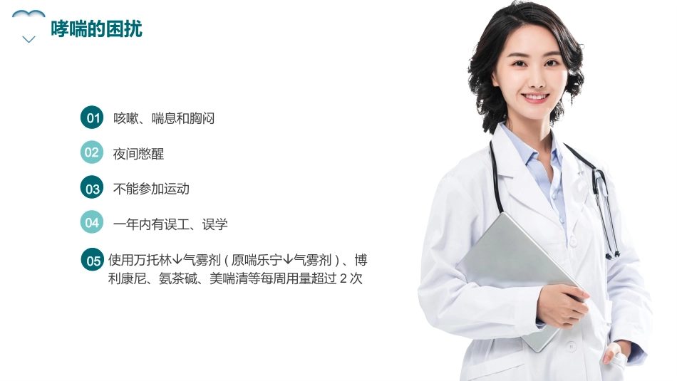 哮喘健康教育4_第9页