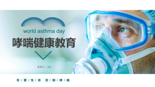 哮喘健康教育4