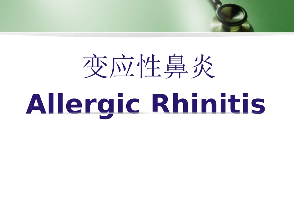 变应性鼻炎(2)_第1页