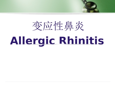 变应性鼻炎(2)