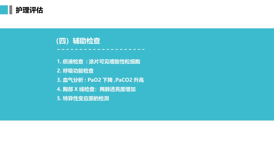 支气管哮喘患者的护理5_第15页