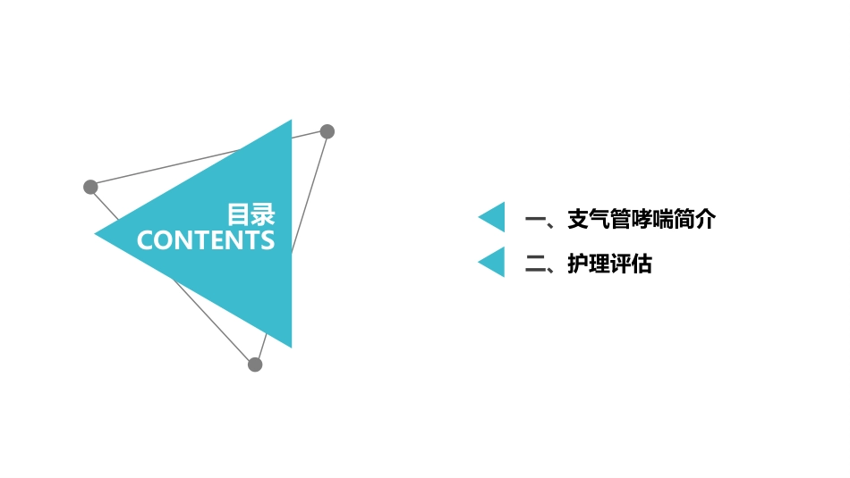 支气管哮喘患者的护理5_第2页