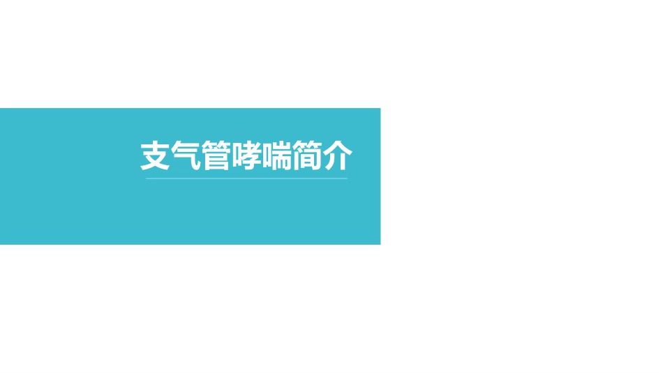 支气管哮喘患者的护理5_第3页