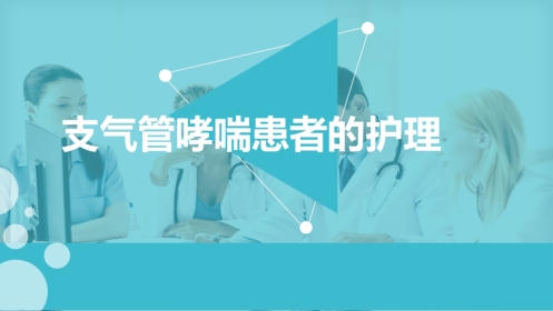 支气管哮喘患者的护理5