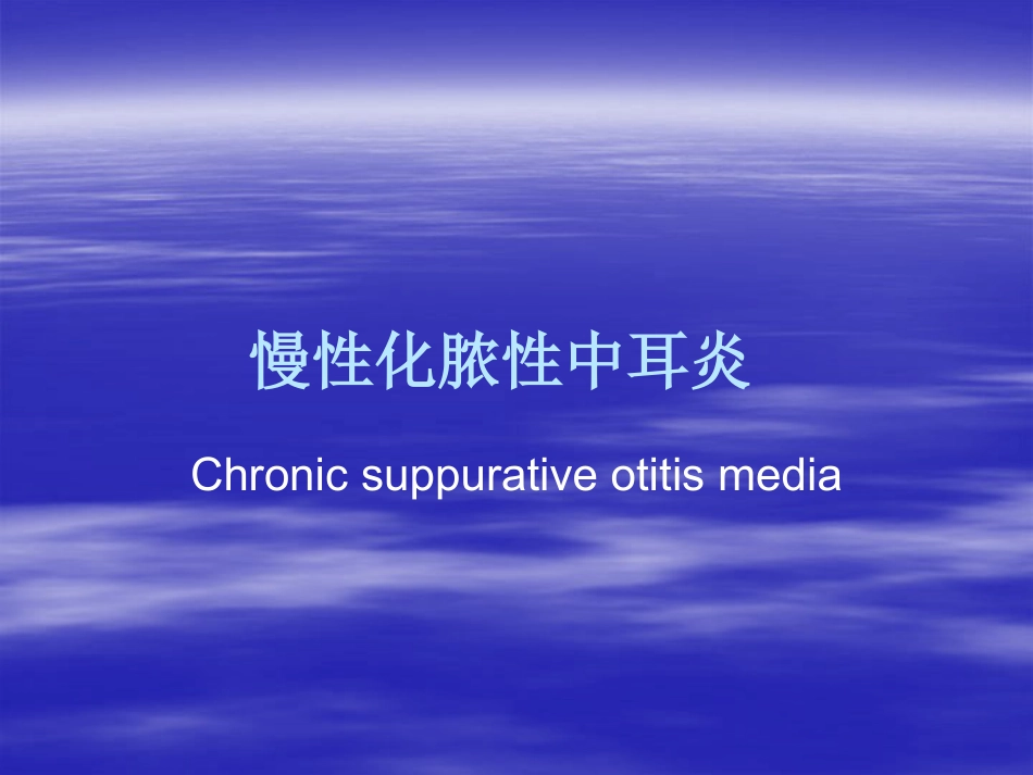 慢性化脓性中耳炎(3)_第1页
