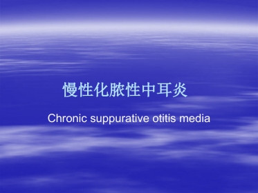 慢性化脓性中耳炎(3)