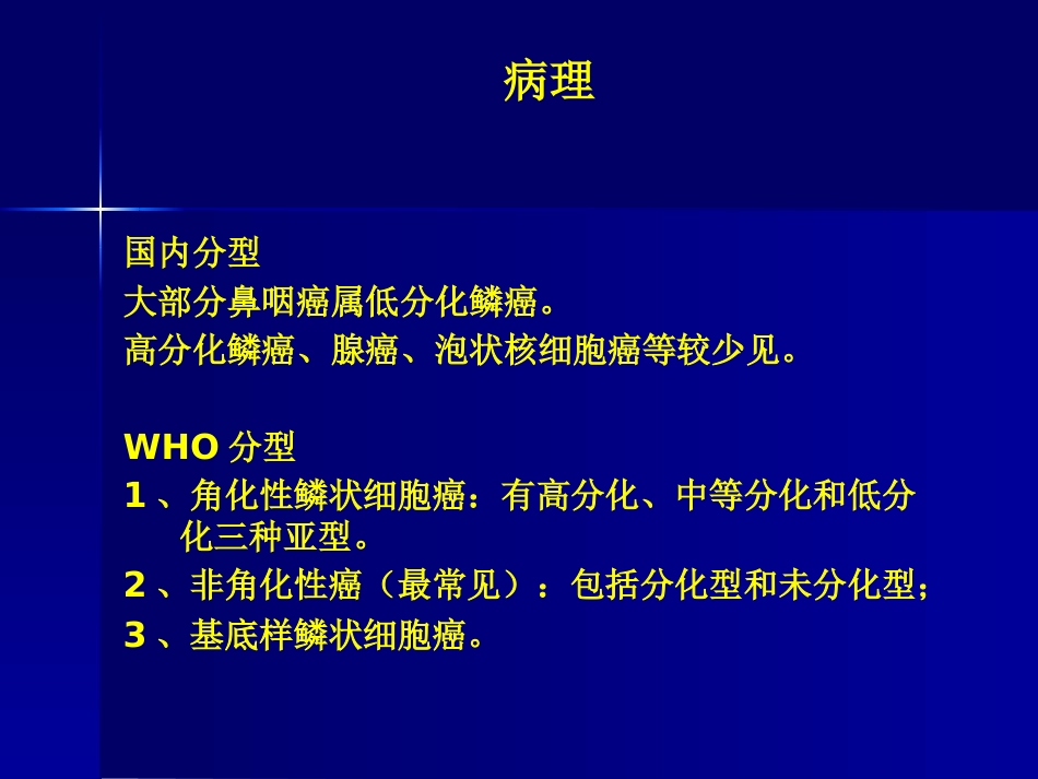 鼻咽癌(3)_第11页