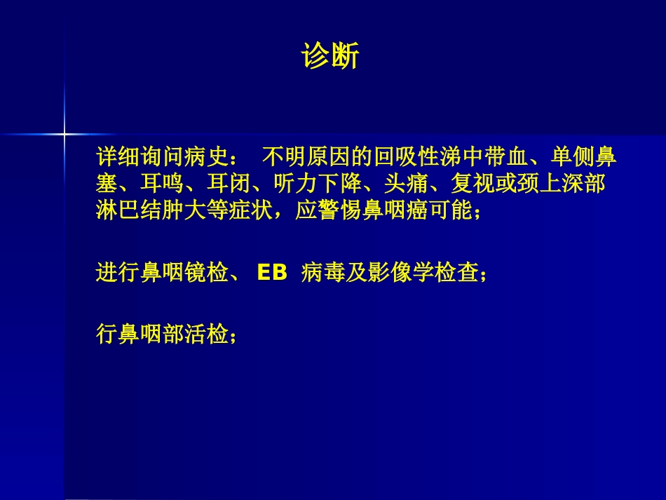 鼻咽癌(3)_第12页