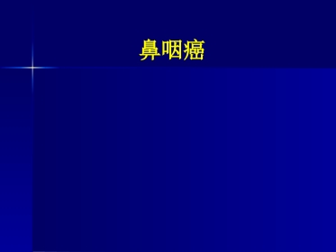 鼻咽癌(3)
