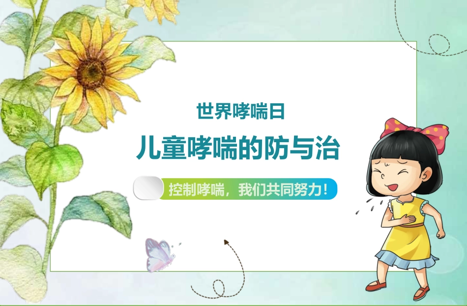 儿童哮喘的防与治5_第1页