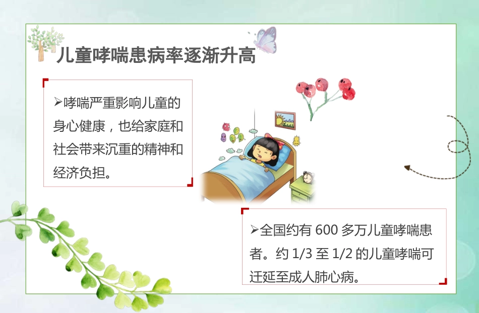 儿童哮喘的防与治5_第10页