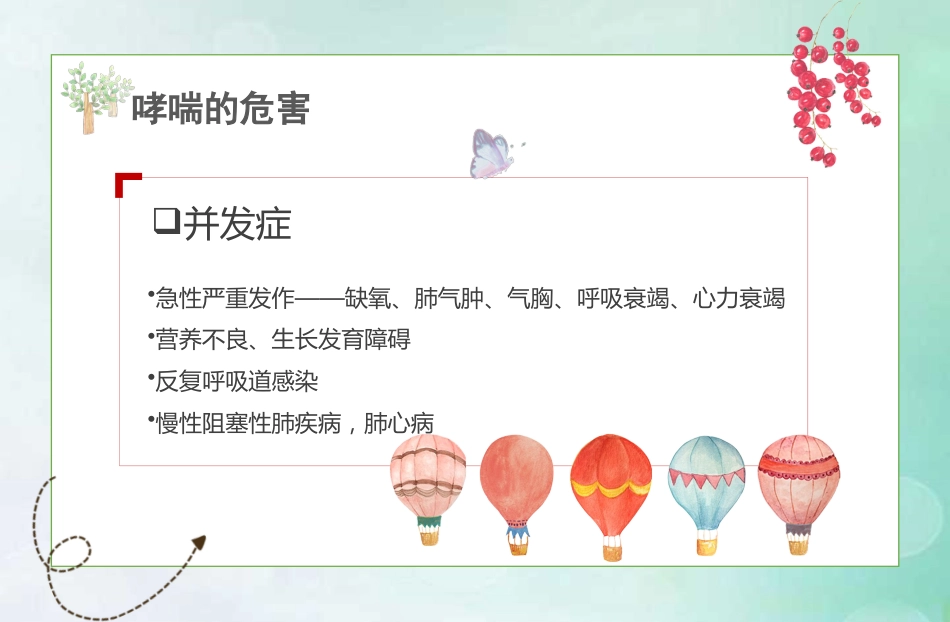 儿童哮喘的防与治5_第11页