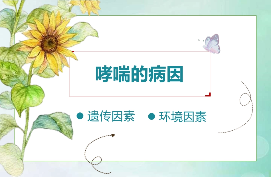 儿童哮喘的防与治5_第12页