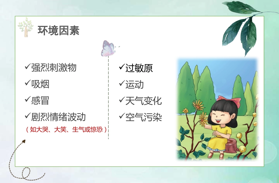 儿童哮喘的防与治5_第14页