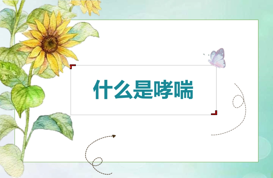 儿童哮喘的防与治5_第4页